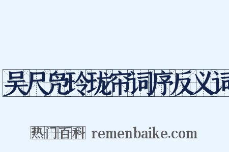 吴尺凫玲珑帘词序反义词是什么意思的图片